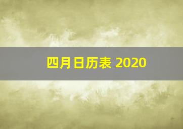 四月日历表 2020